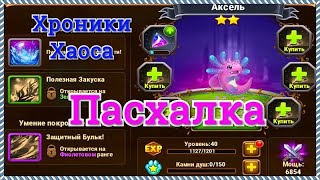 Хроники Хаоса секретная пасхалка ребус ивент Тайна Чудовища Лагуны игра Хроники Хаоса (Hero Wars)