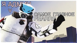 DarkRP | Я-АДМИН #13 ВОЗВРАЩЕНИЕ БЛУДНОГО СЫНА