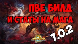 ПВЕ билд для Мага в 7.0.2, Аллоды  Онлайн