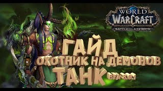 ГАЙД ПВЕ на ДХ Танк Охотник на демонов в Битве за Азерот Патч 8.0.1! | WoW: Battle for Azeroth