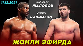 ПРЯМОЙ ЭФИР! Баходир Жалолов - Хулио Калимено / Bakhodir Jalolov vs. Julio Calimenio