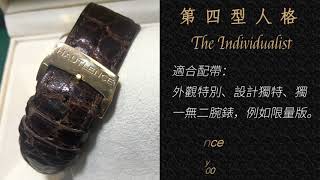 【以九型人格選配名錶 (第四至第六型)】