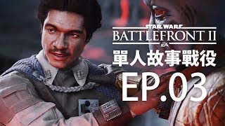 LANDO英勇犧牲？！千鈞一髮！《Star Wars Battlefront II》【3】單人故事戰役