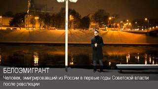 Белоэмигрант. Толковый Видеословарь русского языка