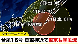 台風16号 関東最接近で東京も暴風域