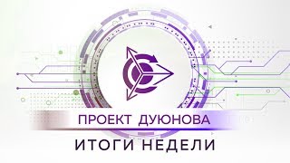 Проект Дуюнова: Итоги недели с 24.06. - 29.06.2019