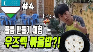 우즈베키스탄의 볶음밥 플롭(PLOV) 만들어 먹기.