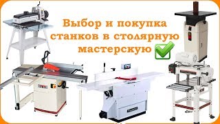 Оборудование столярной мастерской. Выбор станков: циркулярный, строгальный, рейсмус, шлифовальный,