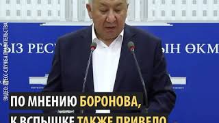 Боронов о причинах ухудшения ситуации с COVID 19 в Кыргызстане