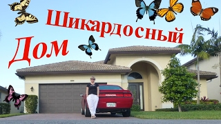 (1012) Америка. ЛЮБУЕМСЯ ДОМОМ ГОСТЕПРИИМНЫХ ХОЗЯЕВ, ПЕРВЫЕ МИНУТЫ ПРИЕЗДА)  Natalya Quick