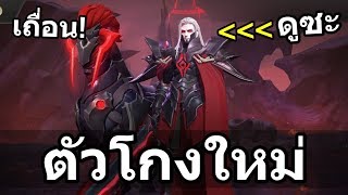 VolKath - ตัวป่าใหม่ ฟาร์มโคตรไง สกิลแรงหูดับ (พร้อมวิธีเล่น)