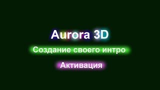 Активация Aurora 3D Animation Maker