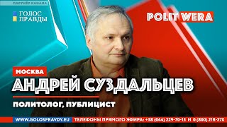 Андрей Суздальцев в прямом эфире