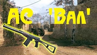 Warface: АС 'Вал'