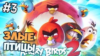 Angry Birds 2 прохождение на русском - Часть 3