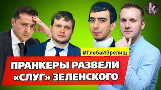 Пранкеры Лексус и Вован одурачили слуг Зеленского - #183​​​ Глеба и зрелищ