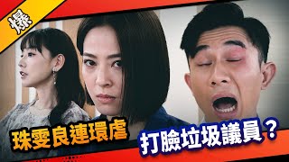 《八點檔搶先爆》市井豪門 EP179 珠雯良連環虐 打臉垃圾議員？