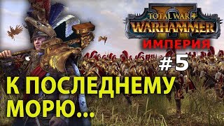 Warhammer II - Империя Карла Франца №5 - К последнему морю...