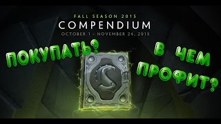Fall season 2015 Compendium.(Осенний) Major. Стоит ли покупать?