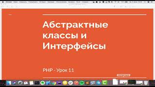 PHP урок 11 - Абстрактные классы и интерфейсы