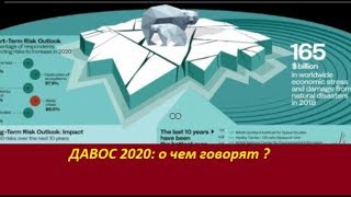 ДАВОС 2020:  о чем говорят? и так ли это плохо для людей на самом деле? № 1820
