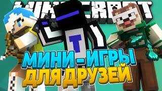Набор Мини игр для друзей :)