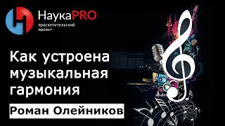 Как устроена музыкальная гармония. Пространство кратностей – математик Роман Олейников | Научпоп