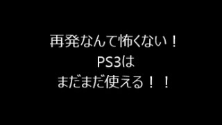 PS3　修理のポイント
