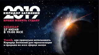 КОРИДОР ЗАТМЕНИЙ 2019 - ВРЕМЯ МЕНЯТЬ СУДЬБУ
