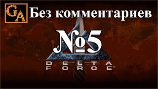 Delta Force прохождение без комментариев - № 5 Перу - Маскарад