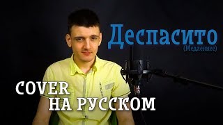 Despacito (Cover на русском/перевод от Micro lis)