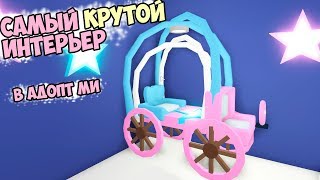 Как стать самой КРУТОЙ в адопт! кровать КАРЕТА в adopt me, игра удочери меня в роблокс