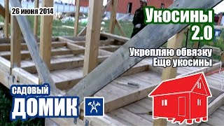 Укрепляю обвязку, дополнительные укосины каркаса дома | Каркасник своими руками