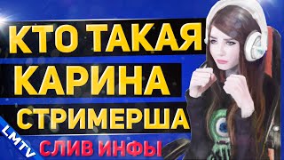КТО ТАКАЯ КАРИНА СТРИМЕРША - ВСЯ ПРАВДА О Sharishaxd