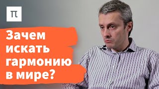 Идея гармонии в культуре и обществе Средневековой Европы — Олег Воскобойников 