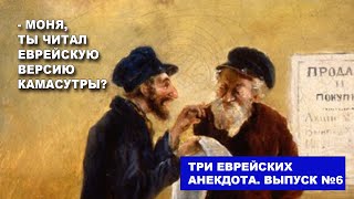 Моня, ты читал нашу еврейскую камасутру? Или таки нет?