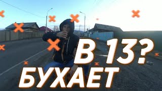 Бухает в 13 лет???