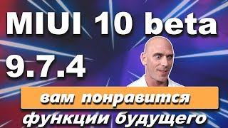 MIUI 10 global beta 9.7.4 - новые фишки как в Miui 11 (miui 10.5)