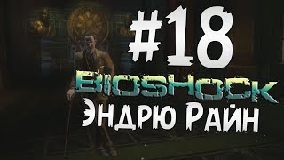 Прохождение BioShock Часть 18 " Эндрю Райн "