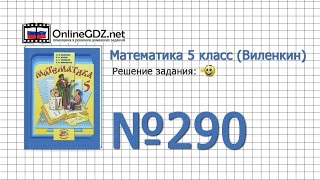 Задание № 290 - Математика 5 класс (Виленкин, Жохов)