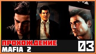 Mafia 2 Прохождение #3 - [Талоны на бензин]
