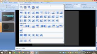 Как пользоваться программой Power Point 2007.