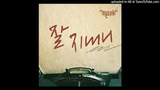 나비 (Navi) - 잘지내니
