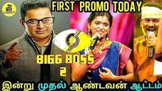 இன்று முதல் Bigg Boss 2 ஆண்டவன் ஆட்டம் ஆரம்பம் ! Bigg Boss Season 2 Tamil Official Promo ! rajalaksh
