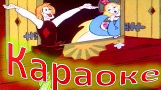 КАРАОКЕ для ДЕТЕЙ   Песня О Мечте