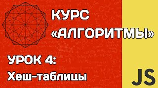 Алгоритмы на JS #4: хеш-таблицы