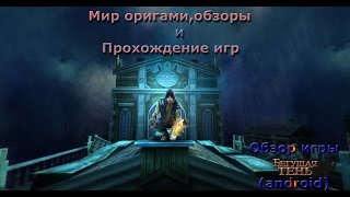 Обзор игры Бегущая Тень - РПГ Раннер (android)