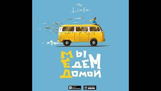 The Limba - Шанс