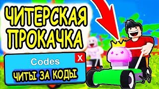 КОДЫ на ЧИТЕРСКУЮ ПРОКАЧКУ в симулятор газонокосилки роблокс