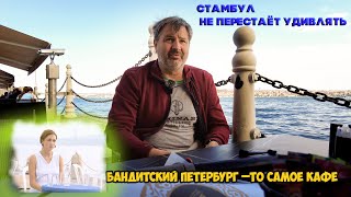 Нашел кафе, где снимали бандитский Петербург в Стамбуле!